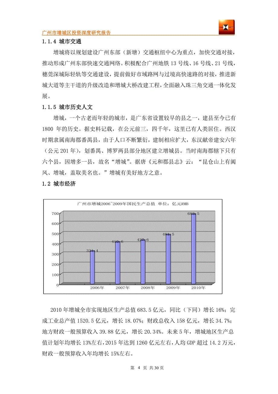 广州市增城投资深度研究分析报告_第5页
