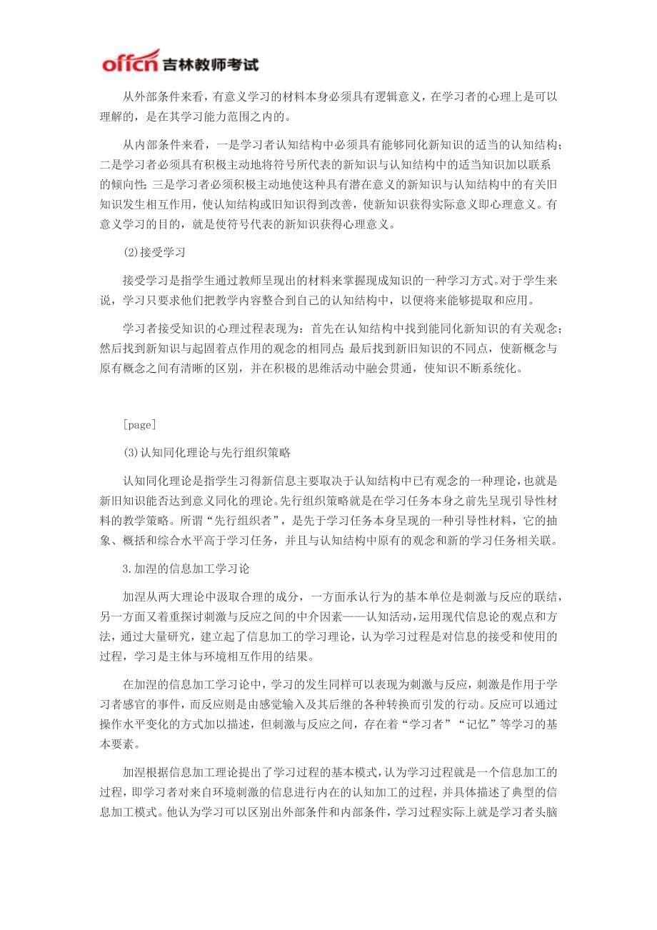 2014吉林教师资格考试考点认知主义(教育知识与能力)_第5页