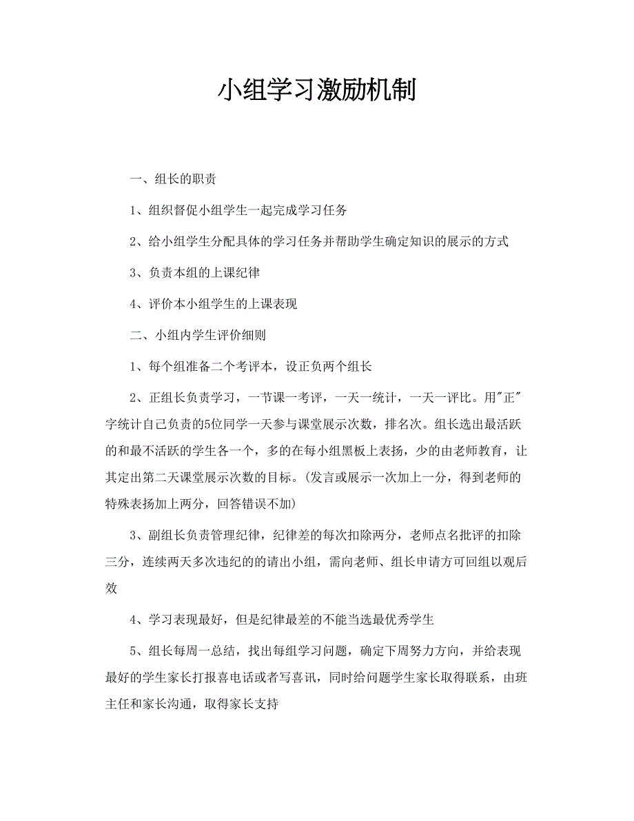 小组学习激励机制_第1页