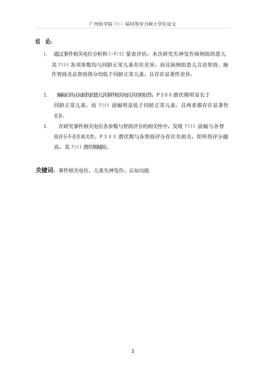 事件相关电位P300在失神癫痫儿童认知功能中的研究（毕业设计-儿科学专业）_第4页