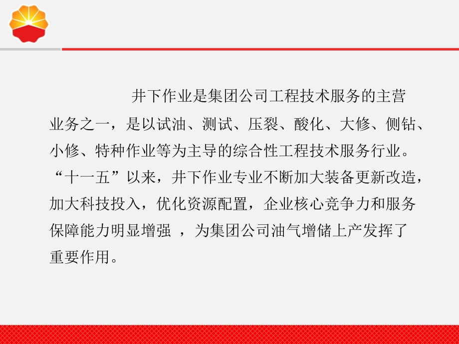 井下作业工程技术服务业务及十二五规划讲稿_第2页