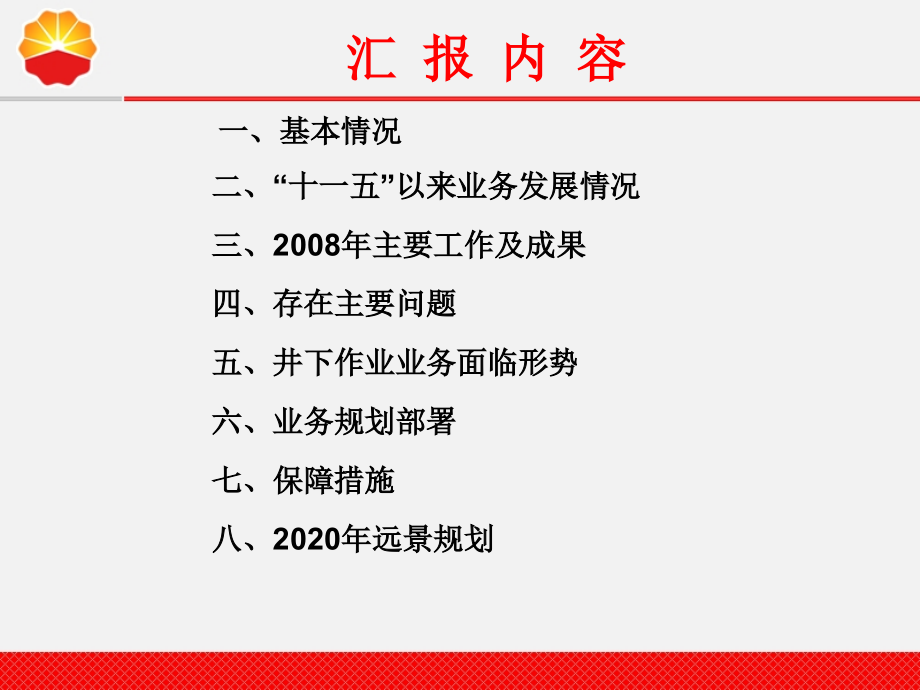 井下作业工程技术服务业务及十二五规划讲稿_第3页