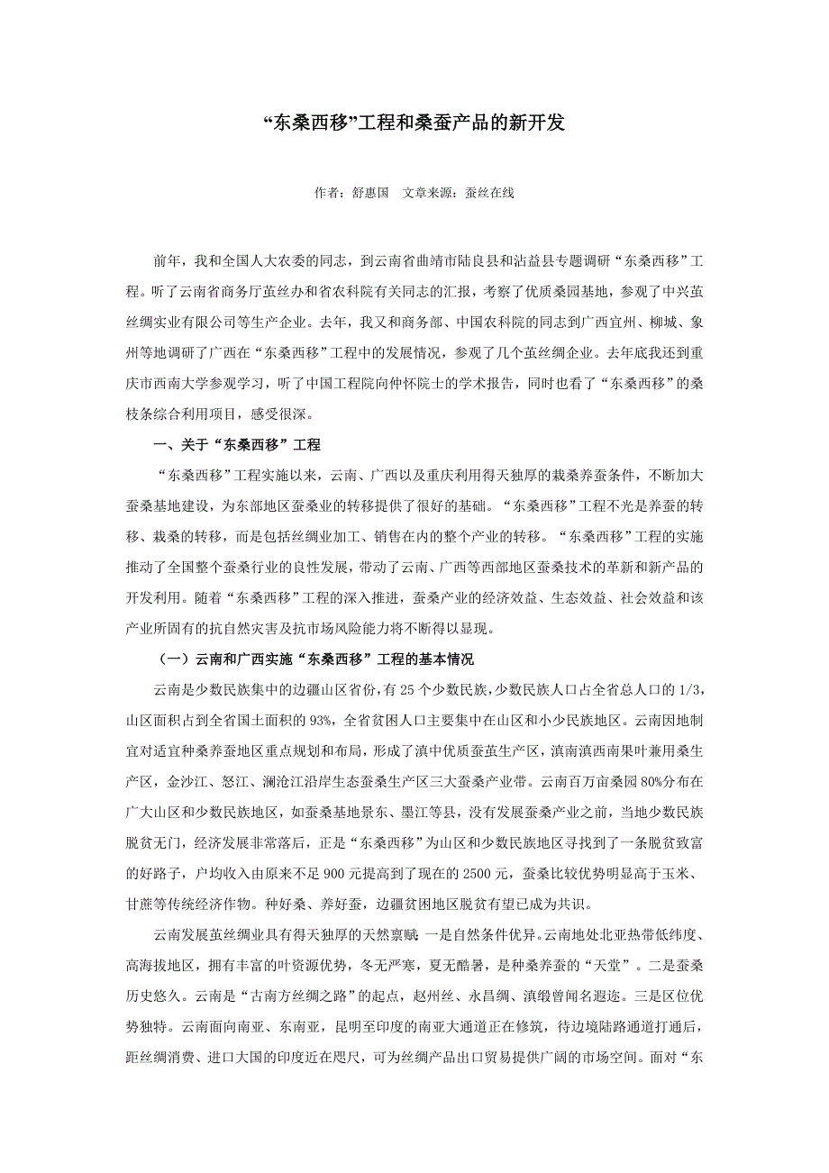 “东桑西移” 工程和桑蚕产品的新开发[J]_第1页