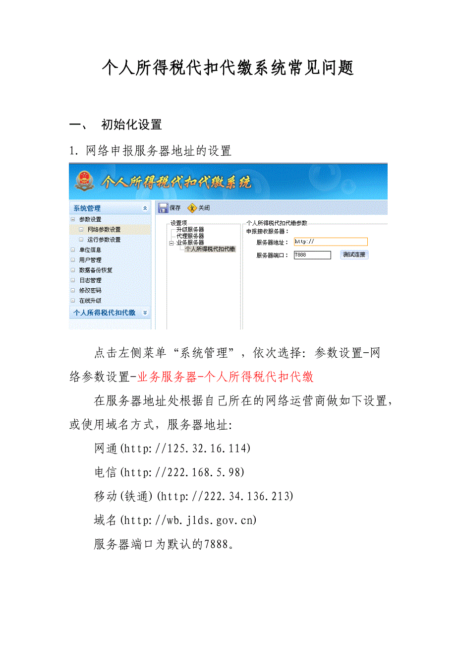 【2017年整理】个人所得税代扣代缴系统常见问题_第1页
