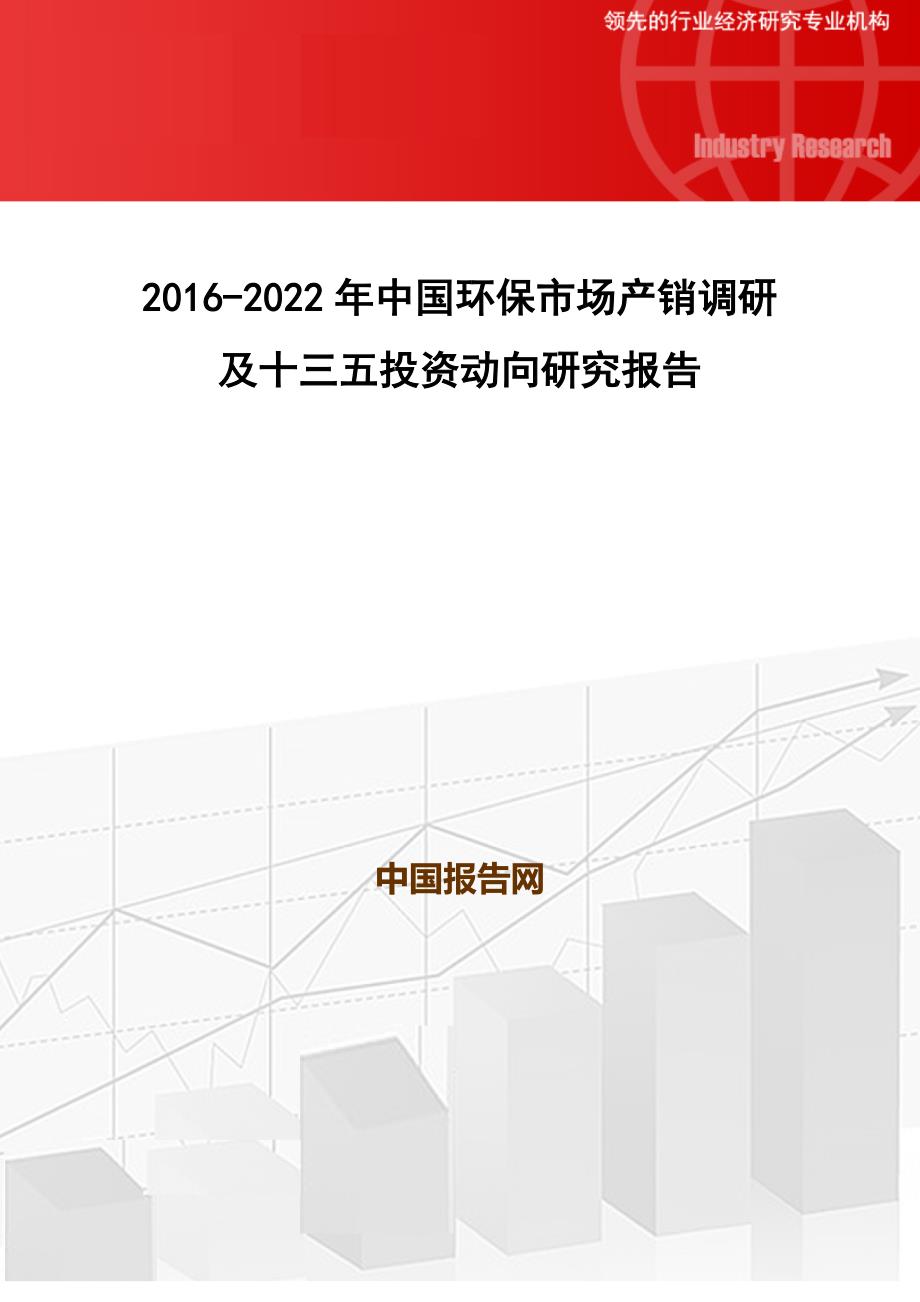 2016-2022年中国环保市场产销调研及十三五投资动向研究报告_第1页