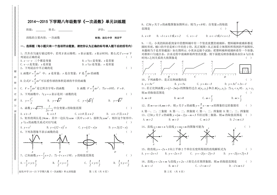 2014-2015下学期八年级数学《一次函数》单元训练题(人教版.无答案)_第1页