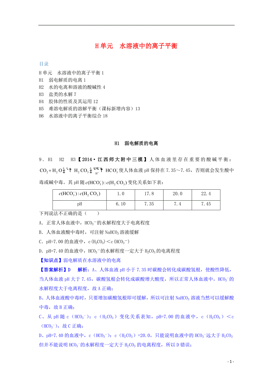 【备考2015】2014全国名校高考化学 试题分类汇编 H单元 水溶液中的离子平衡_第1页