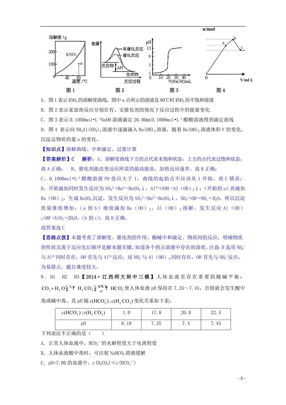 【备考2015】2014全国名校高考化学 试题分类汇编 H单元 水溶液中的离子平衡_第5页