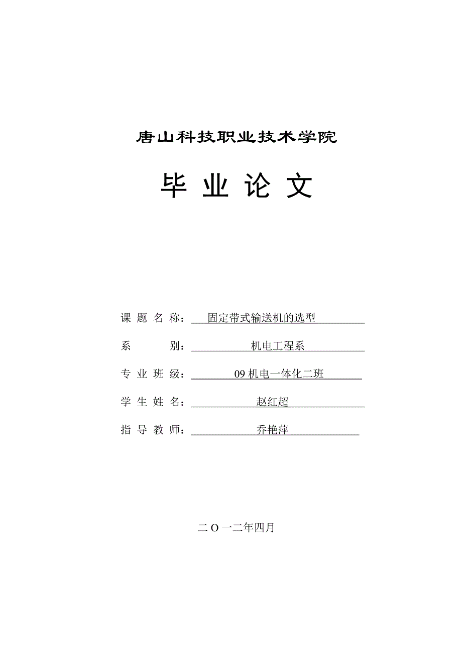 机电一体化毕业论文固定带式输送机的选型_第1页