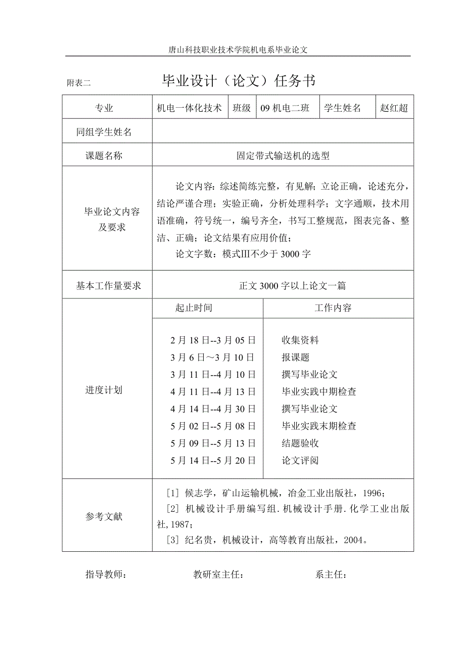 机电一体化毕业论文固定带式输送机的选型_第3页