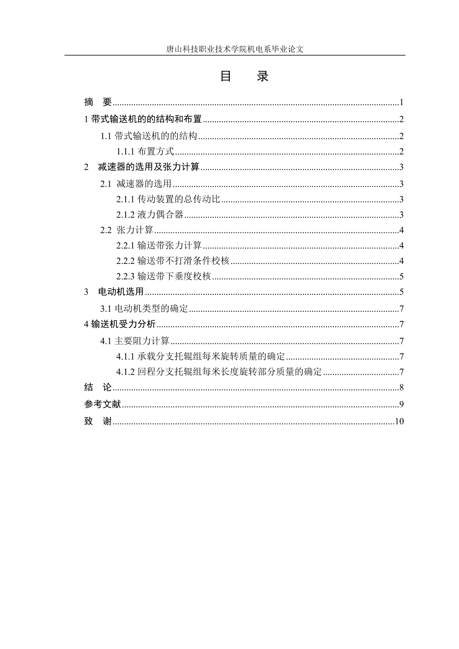 机电一体化毕业论文固定带式输送机的选型_第4页