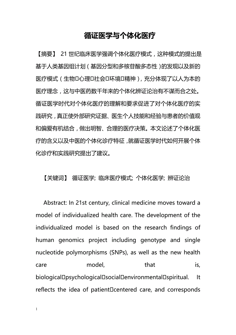 循证医学与个体化医疗_第1页