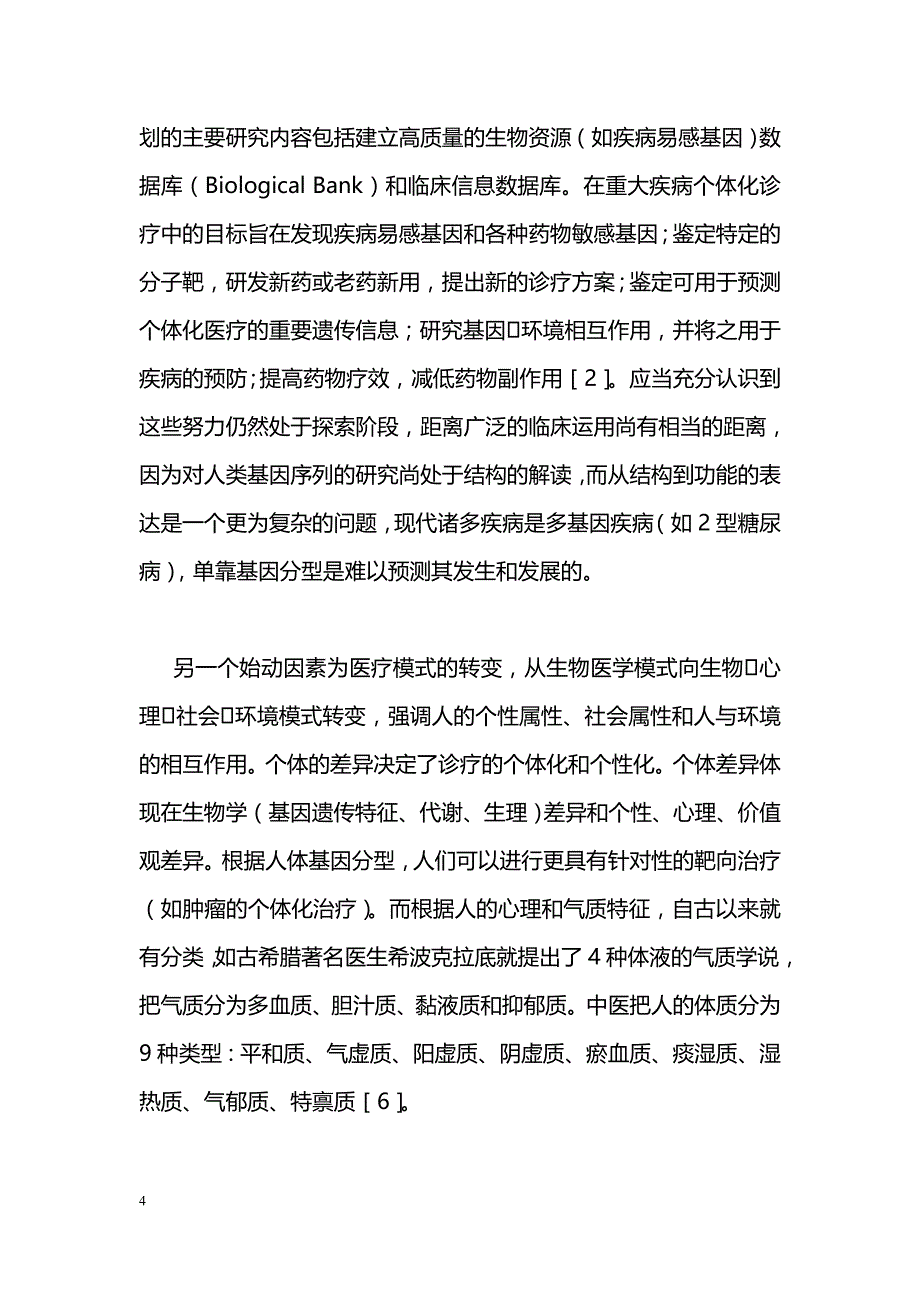 循证医学与个体化医疗_第4页