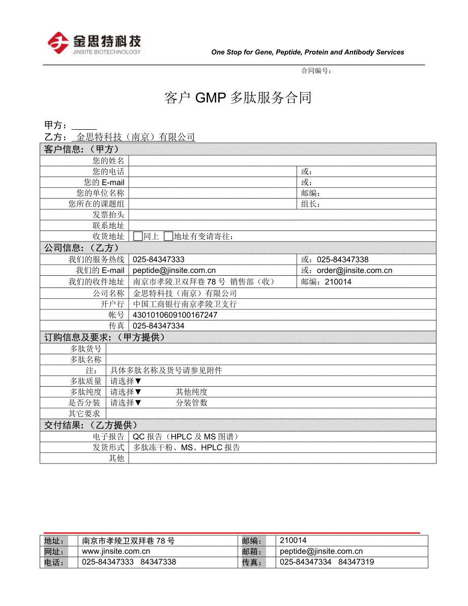 客户gmp多肽服务合同 甲方_第1页