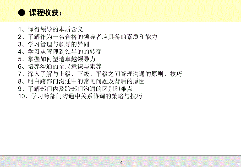 中高层领导力提升与沟通艺术及跨部门关系协调_第4页