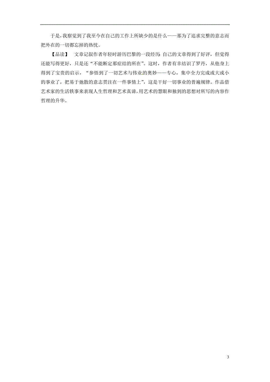 【名师一号】2014高中语文 第二单元 传记 罗曼 罗兰(节选)课余撷珍 粤教版必修1_第3页