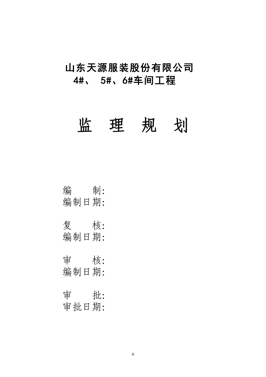 山东天源服装股份有限公司监理规划_第2页