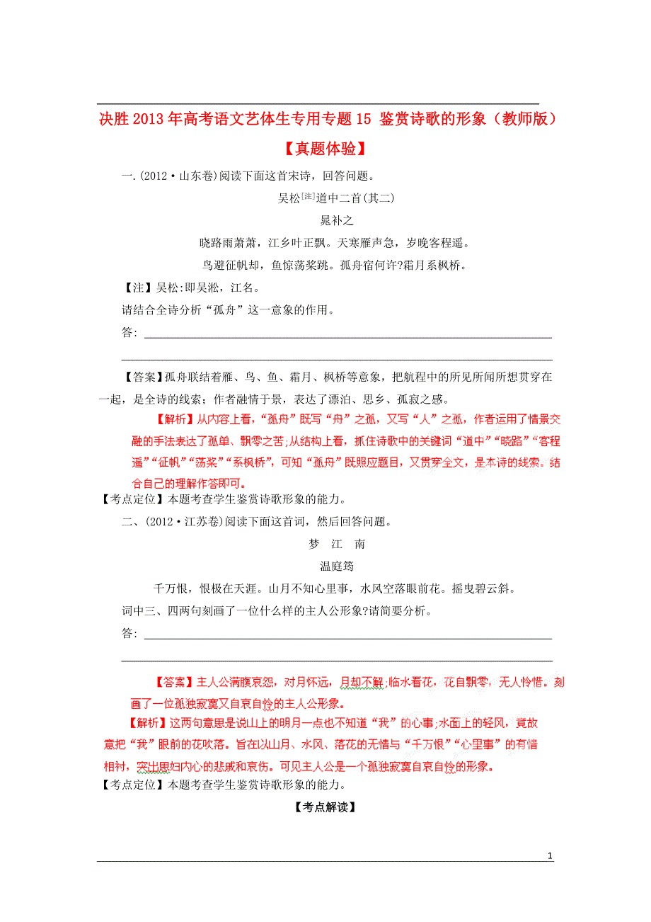 【决胜2013年】高考语文艺体生专用专题15鉴赏诗歌的形象(教师版)_第1页