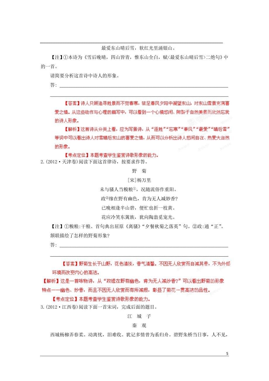 【决胜2013年】高考语文艺体生专用专题15鉴赏诗歌的形象(教师版)_第5页