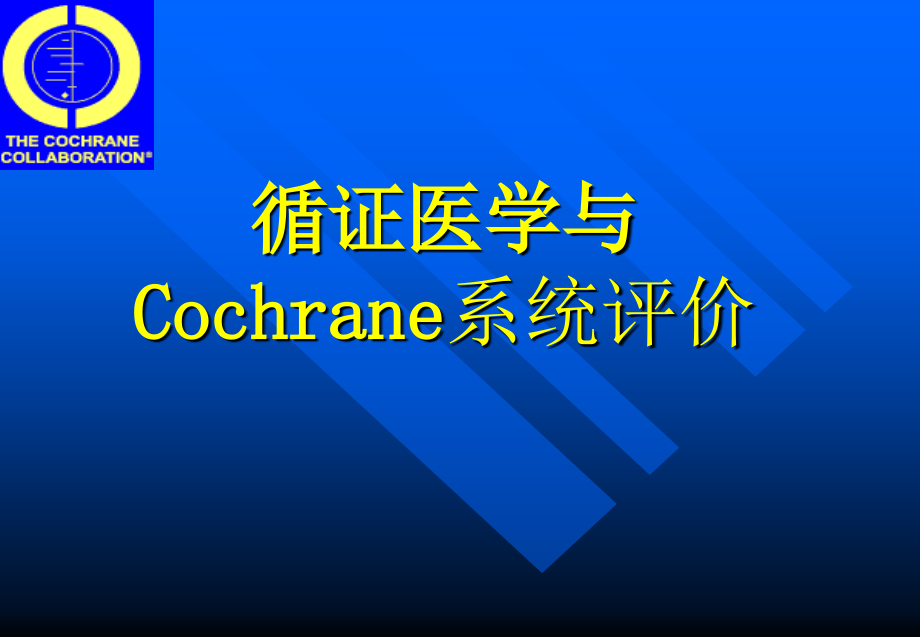 循证医学与Cochrane系统评价_第1页
