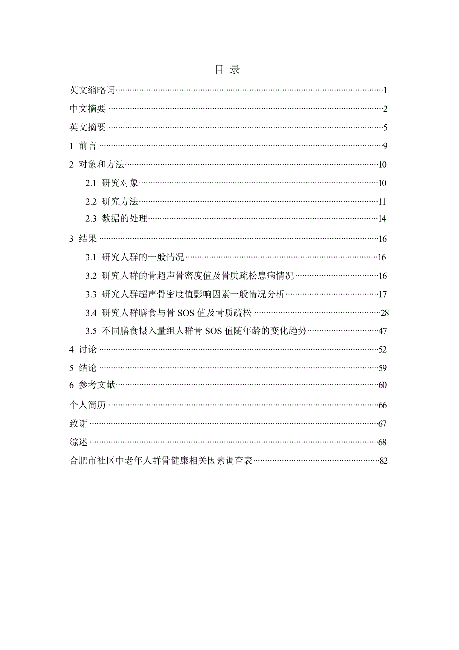 合肥市社区中老年女性人群膳食因素与骨密度关系研究（毕业设计-营养与食品卫生学专业）_第4页
