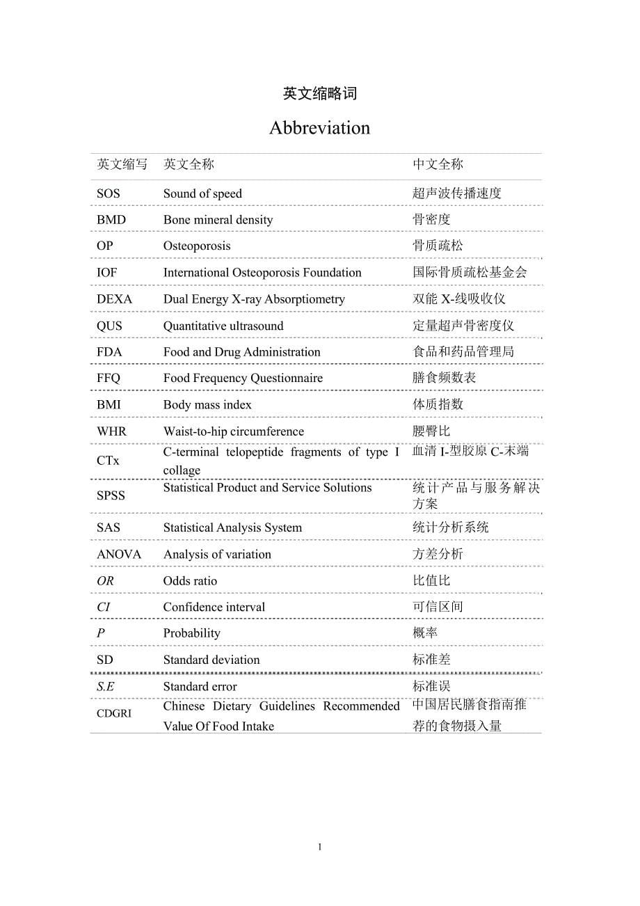 合肥市社区中老年女性人群膳食因素与骨密度关系研究（毕业设计-营养与食品卫生学专业）_第5页