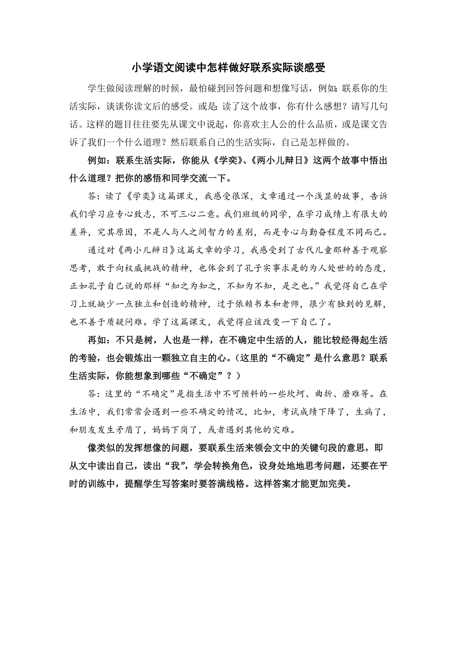 小学语文阅读中怎样做好联系实际谈感受_第1页