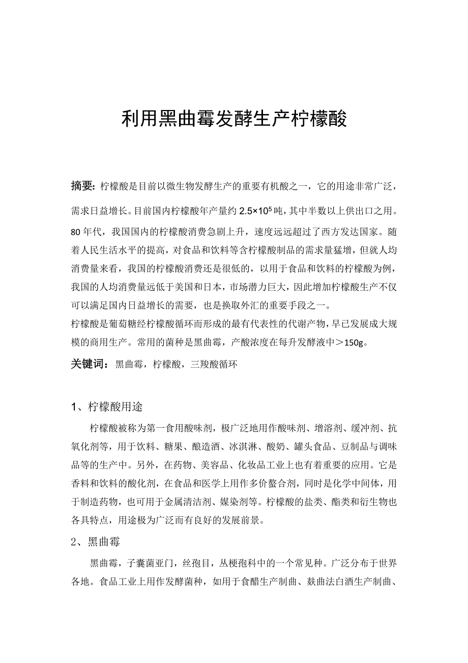 利用黑曲霉发酵产生柠檬酸_第1页