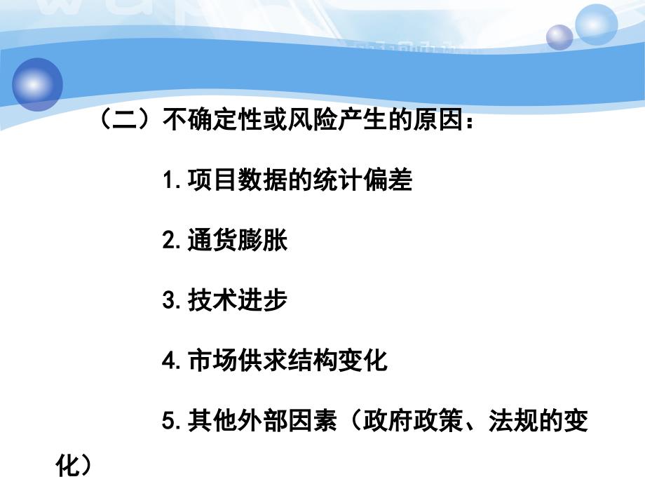 5 风险与不确定性分析_第4页