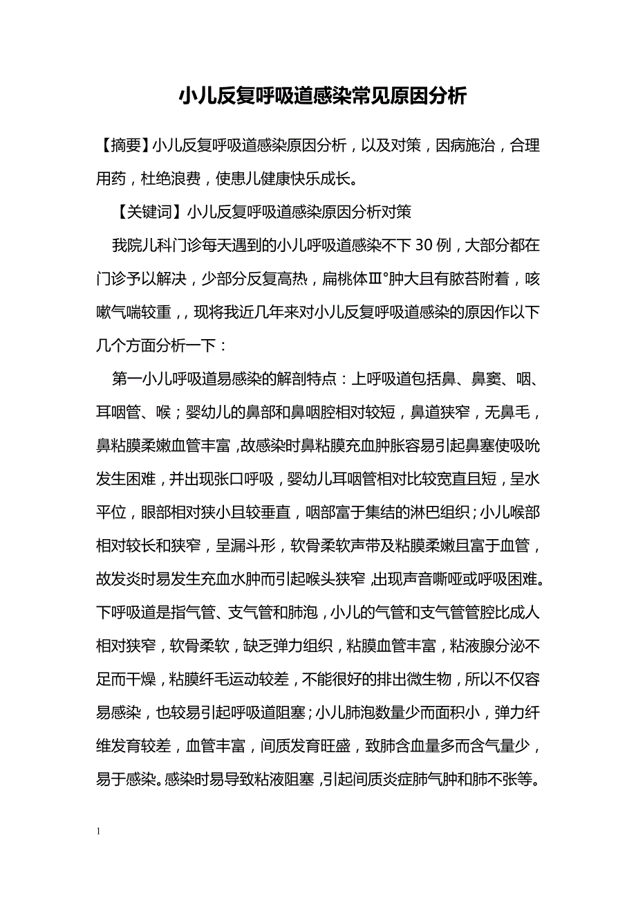 小儿反复呼吸道感染常见原因分析_第1页