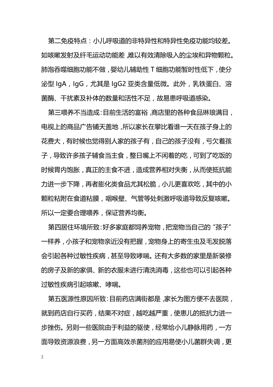 小儿反复呼吸道感染常见原因分析_第2页