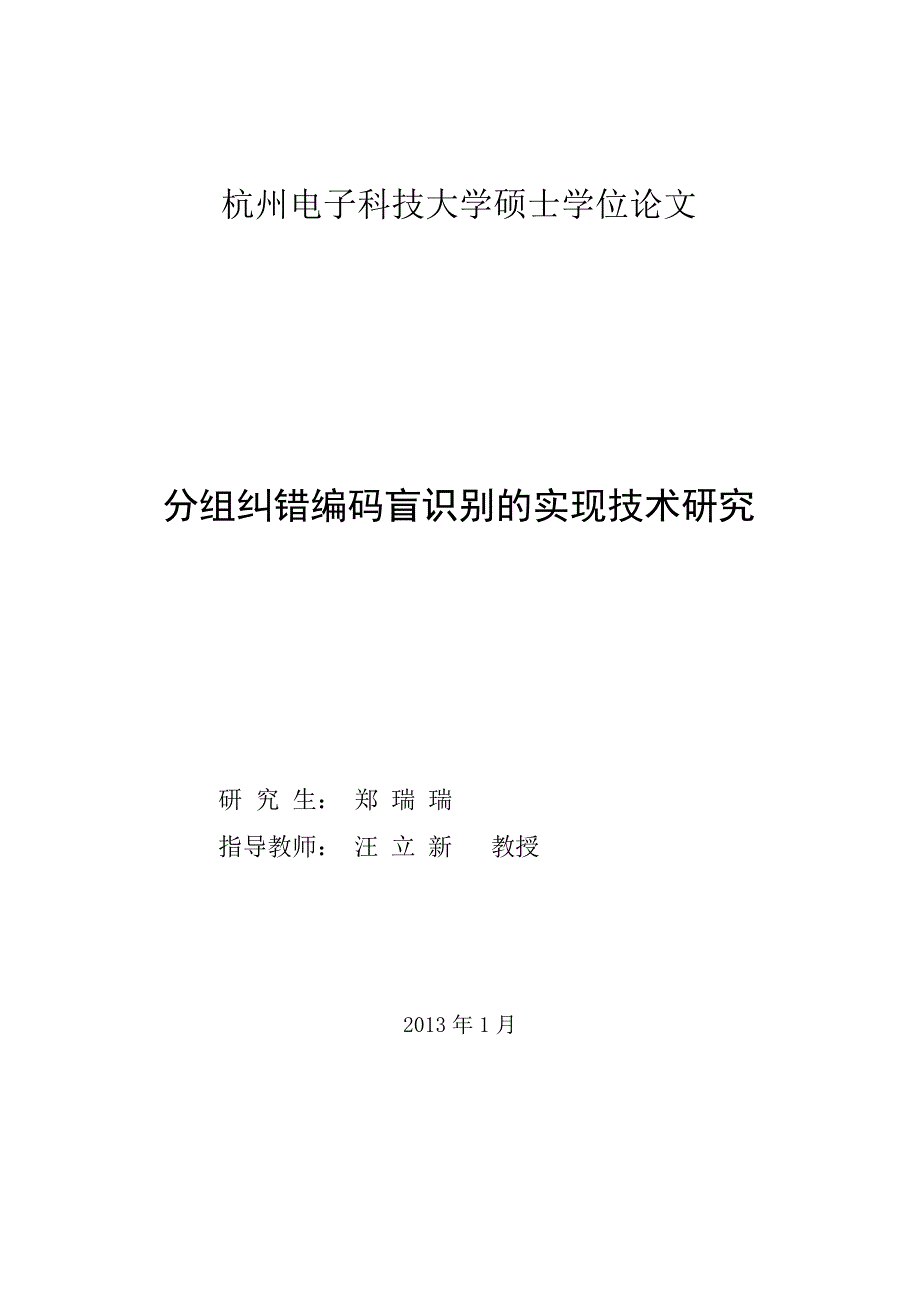 分组纠错编码盲识别的实现技术研究（学位论文-工学）_第2页