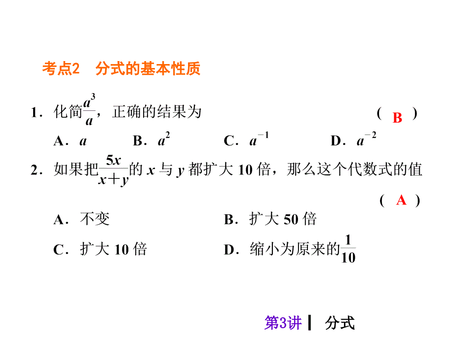 【教材梳理中考夺分】2015中考（人教新课标）总复习课件：第3讲　分式（共24张PPT）_第4页