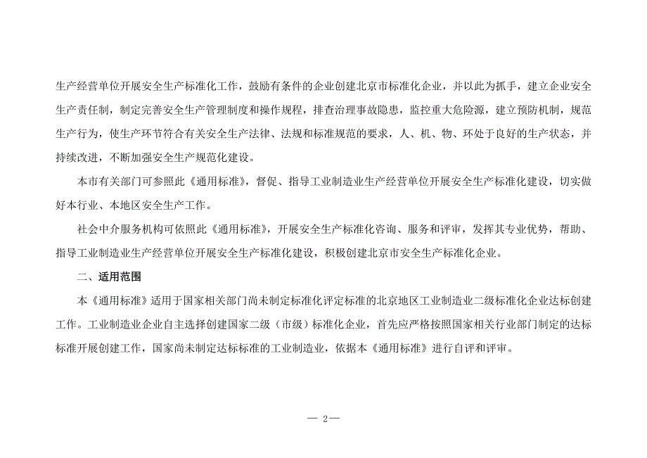 北京市安全生产标准化二级通用标准(1)新_第2页