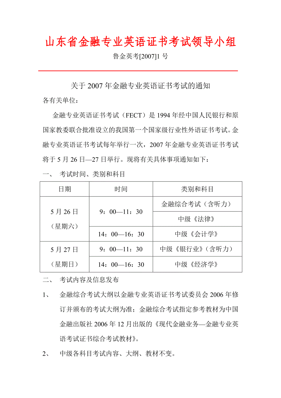 山东省金融专业英语证书考试领导小组_第1页