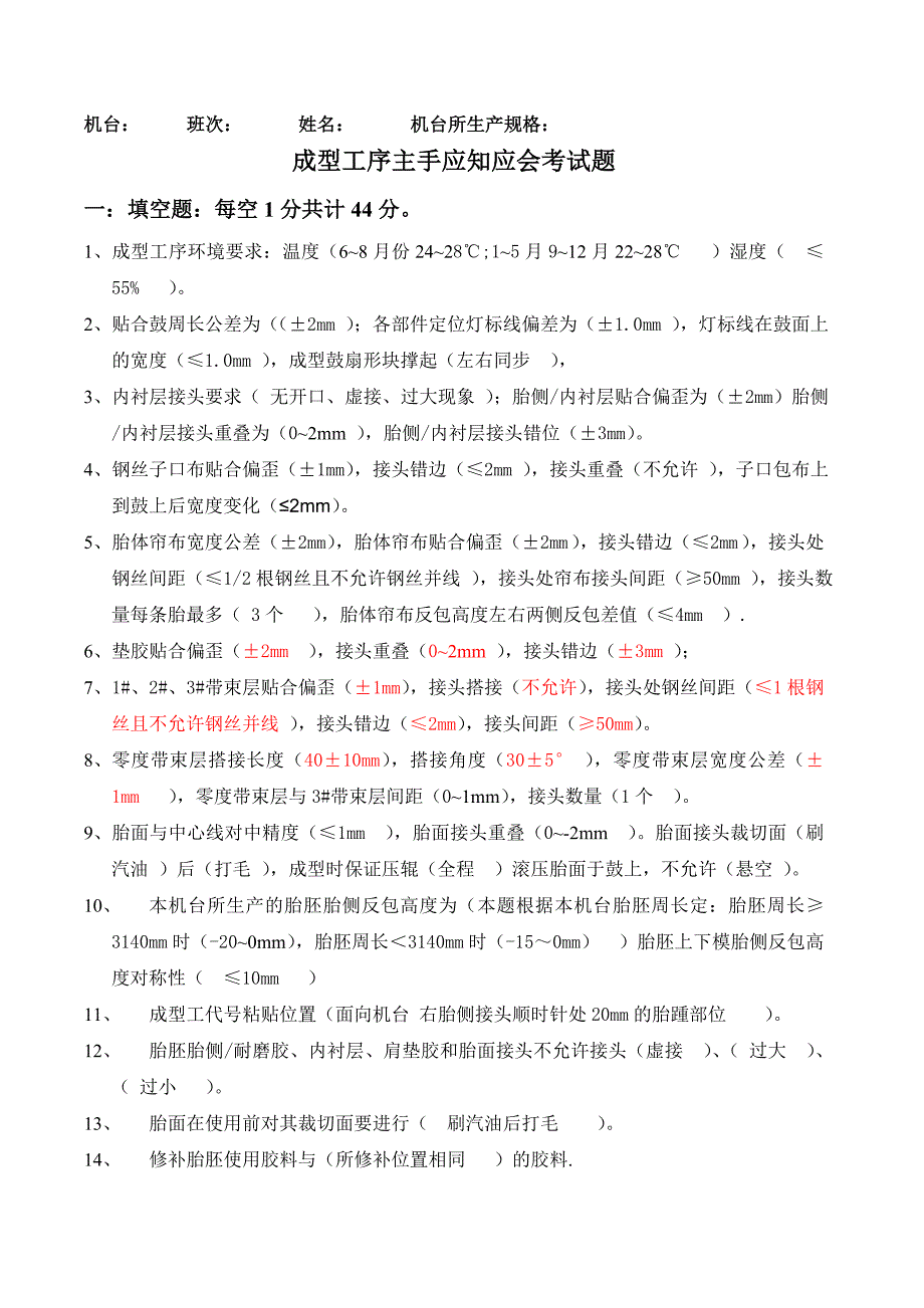 【2017年整理】_成型工序主手应知应会考试题Microsoft_Word_文档_第1页