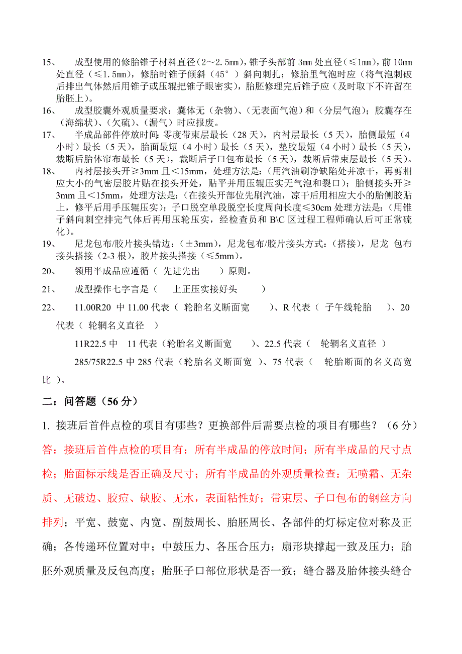 【2017年整理】_成型工序主手应知应会考试题Microsoft_Word_文档_第2页