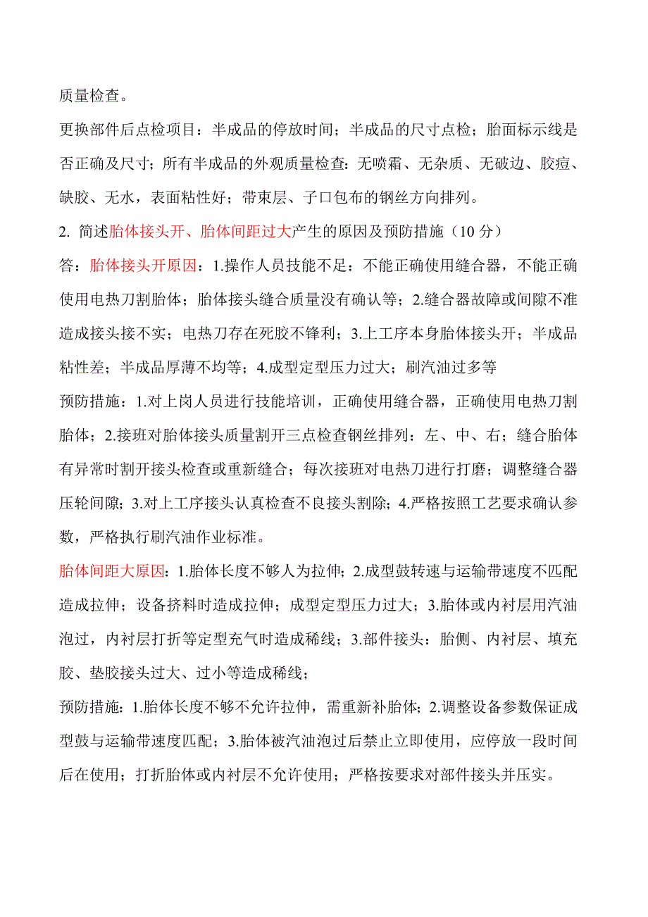 【2017年整理】_成型工序主手应知应会考试题Microsoft_Word_文档_第3页