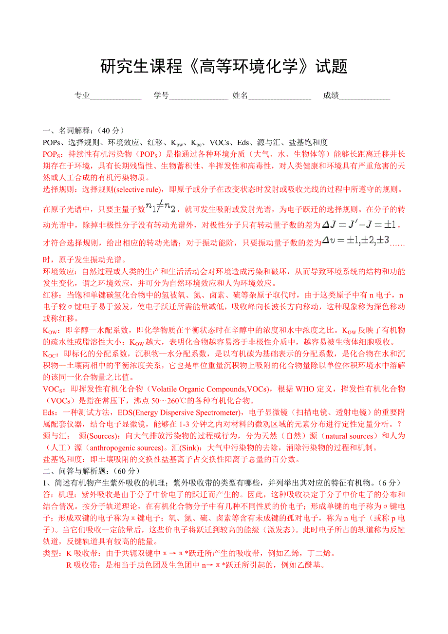 《高等环境化学》试题答案_第1页