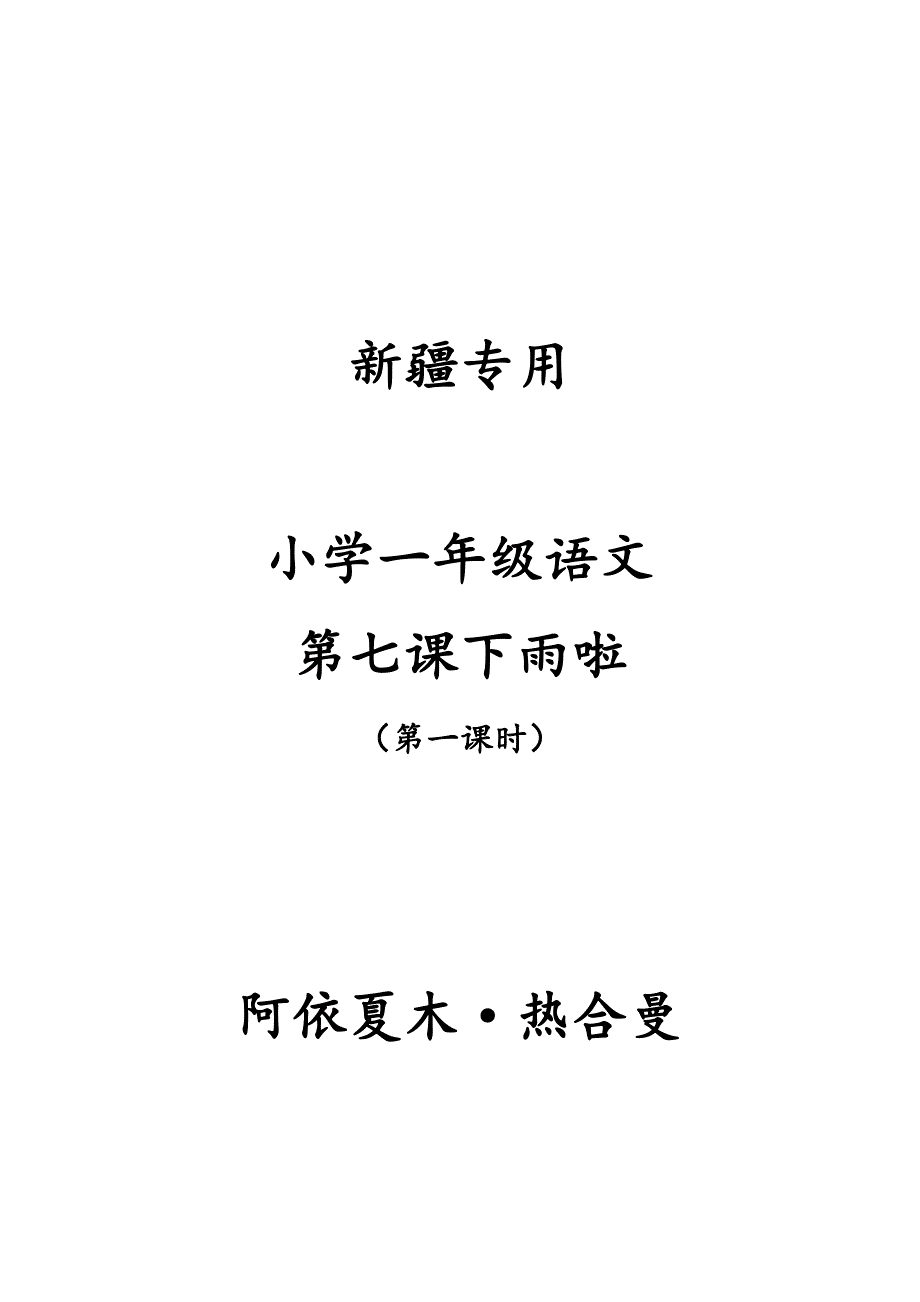 一年级下册x四十里城子镇中心学校阿依夏木第七课下雨啦（教案）_第1页