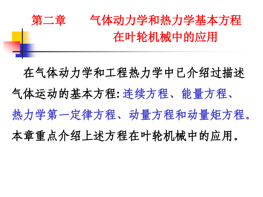 叶轮机械原理第二章_第2页