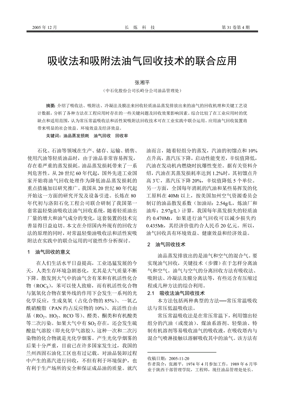 吸收法和吸附法油气回收技术的联合应用（学位论文-工学）_第1页