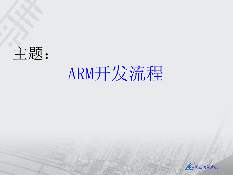 ARM开发流程_第2页