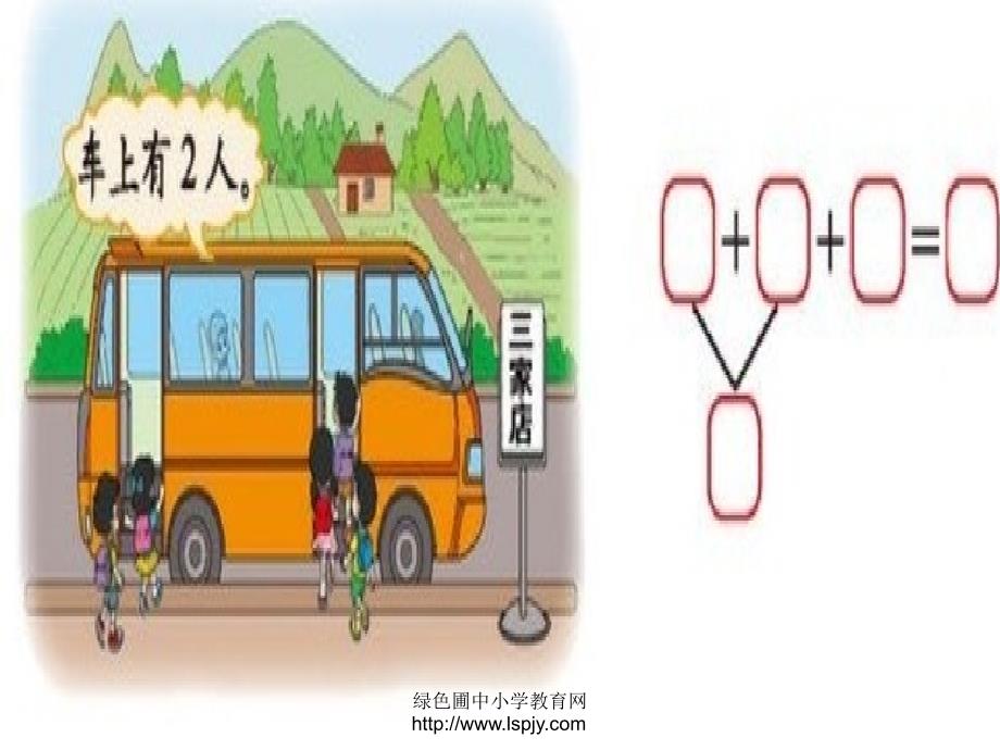 一年级数学上册三 加减法（一）10 乘车第一课时课件_第4页