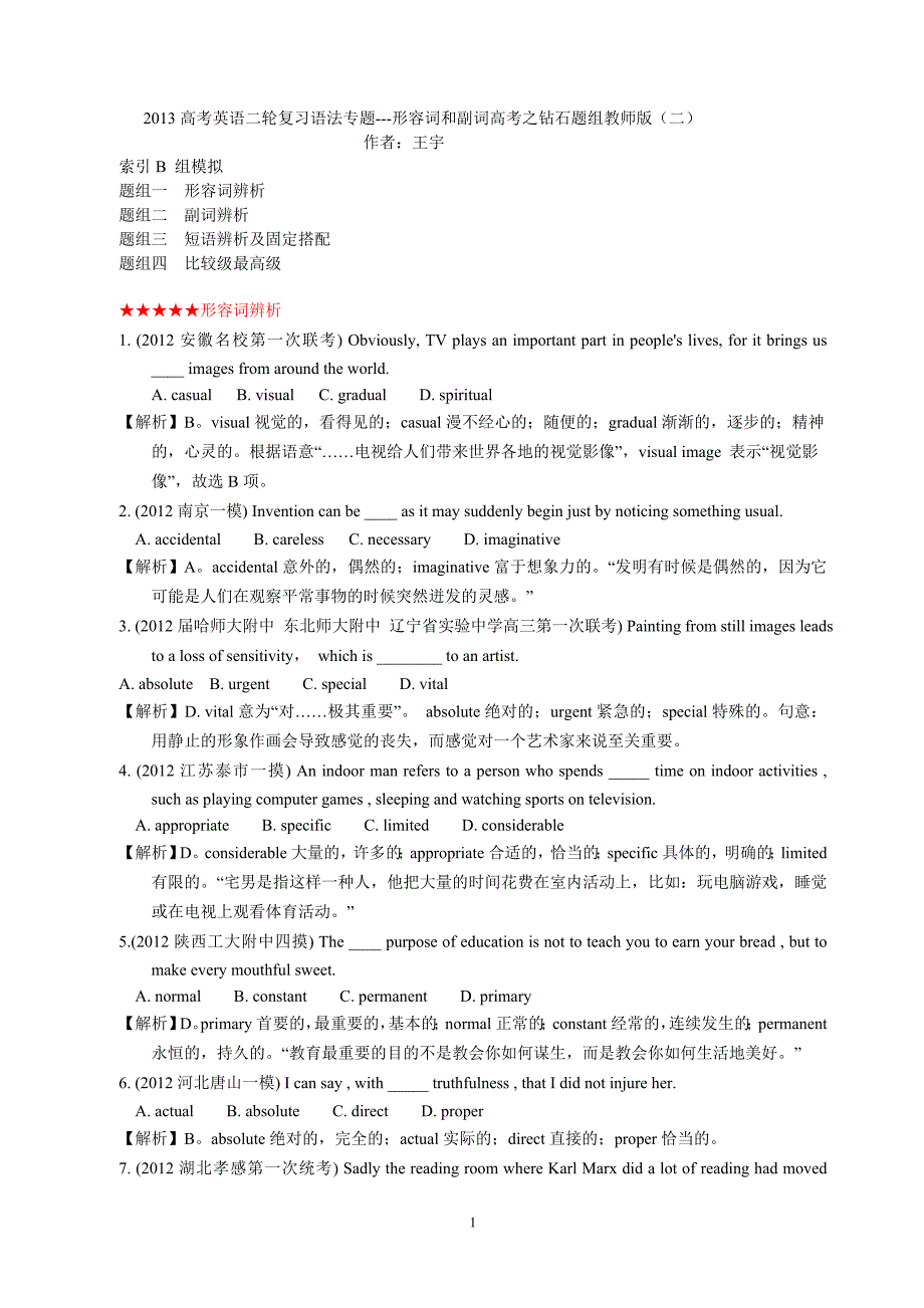 2013高考英语二轮复习语法专题形容词和副词高考之钻石题组教师版(二)_第1页