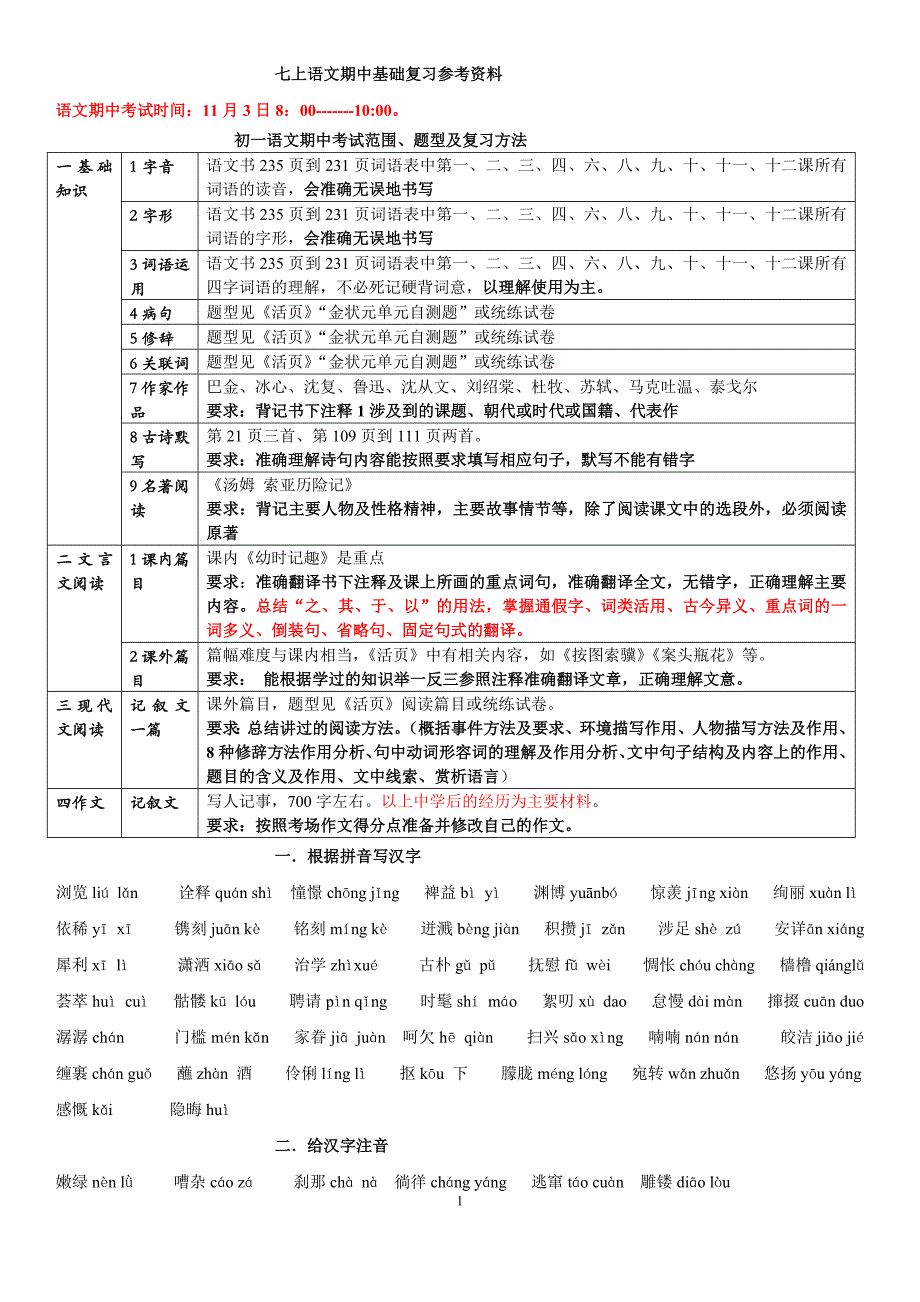 七上语文期中基础复习参考资料_第1页