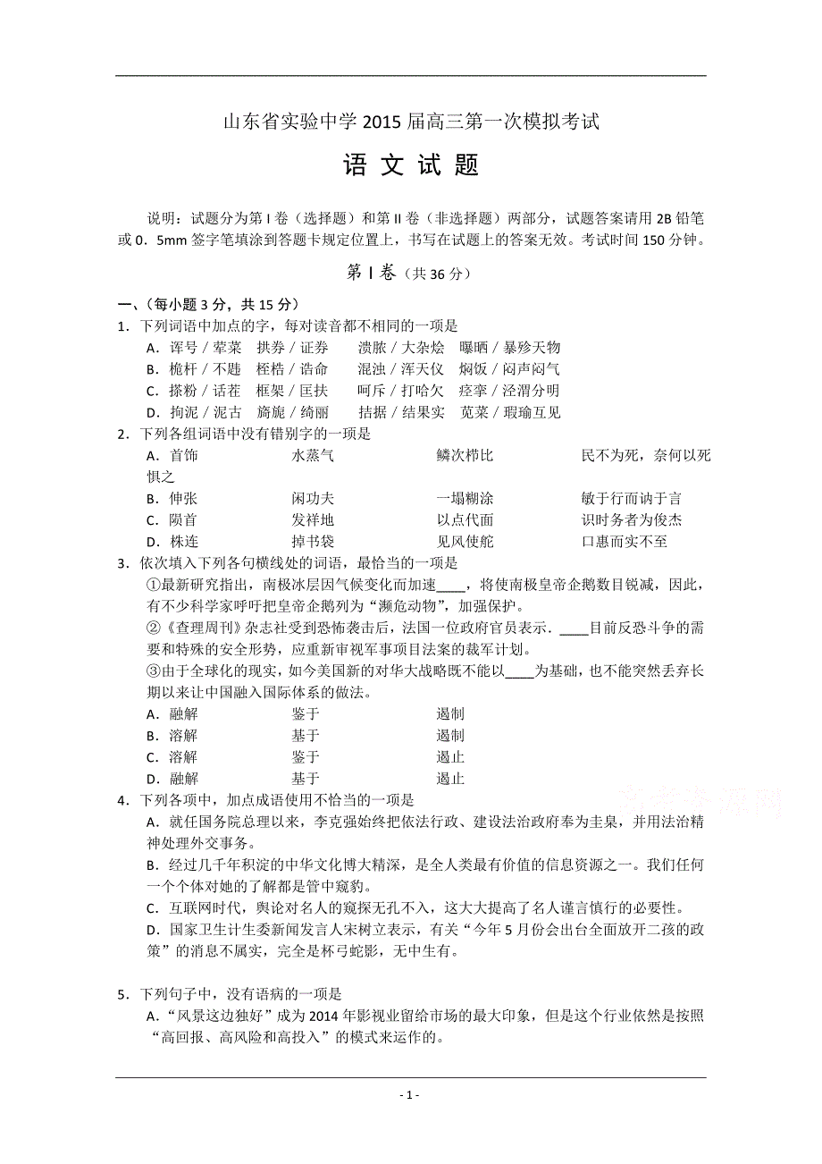 2015届高三第一次模拟考试语文试题 Word版含答案_第1页