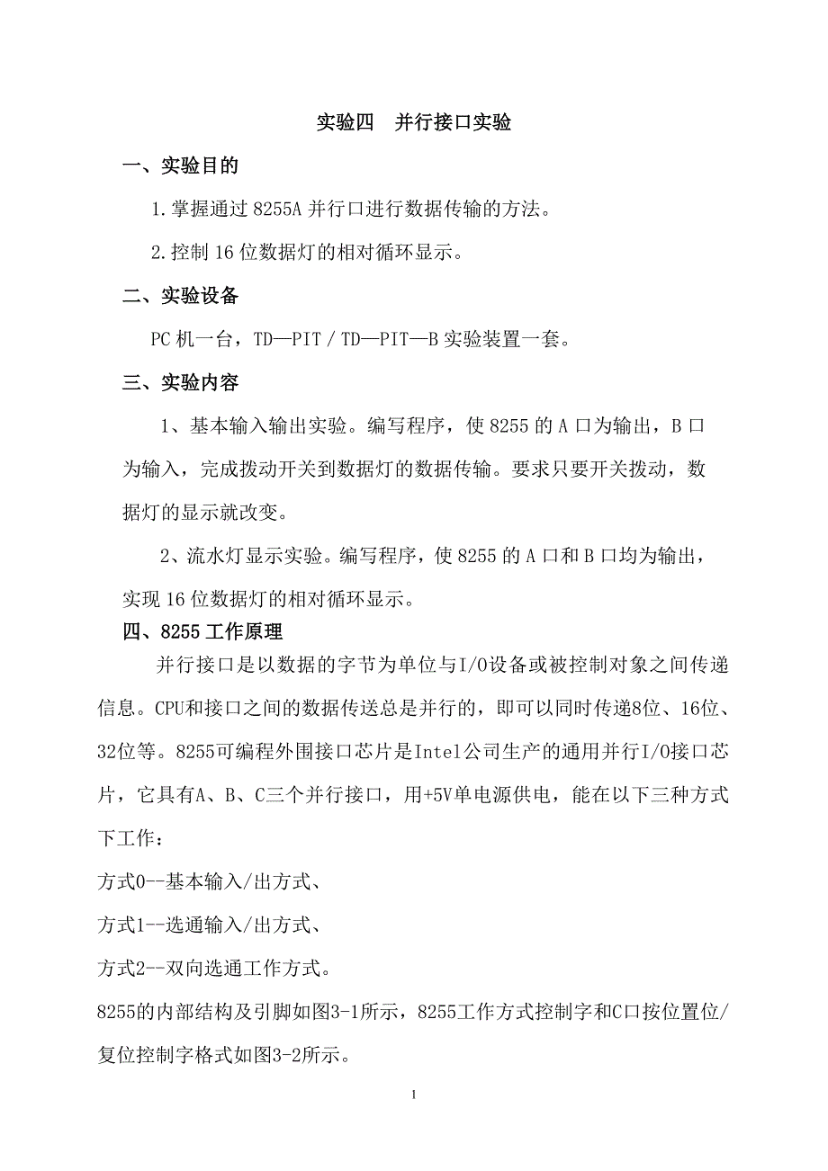 8255并行接口应用实验_第1页