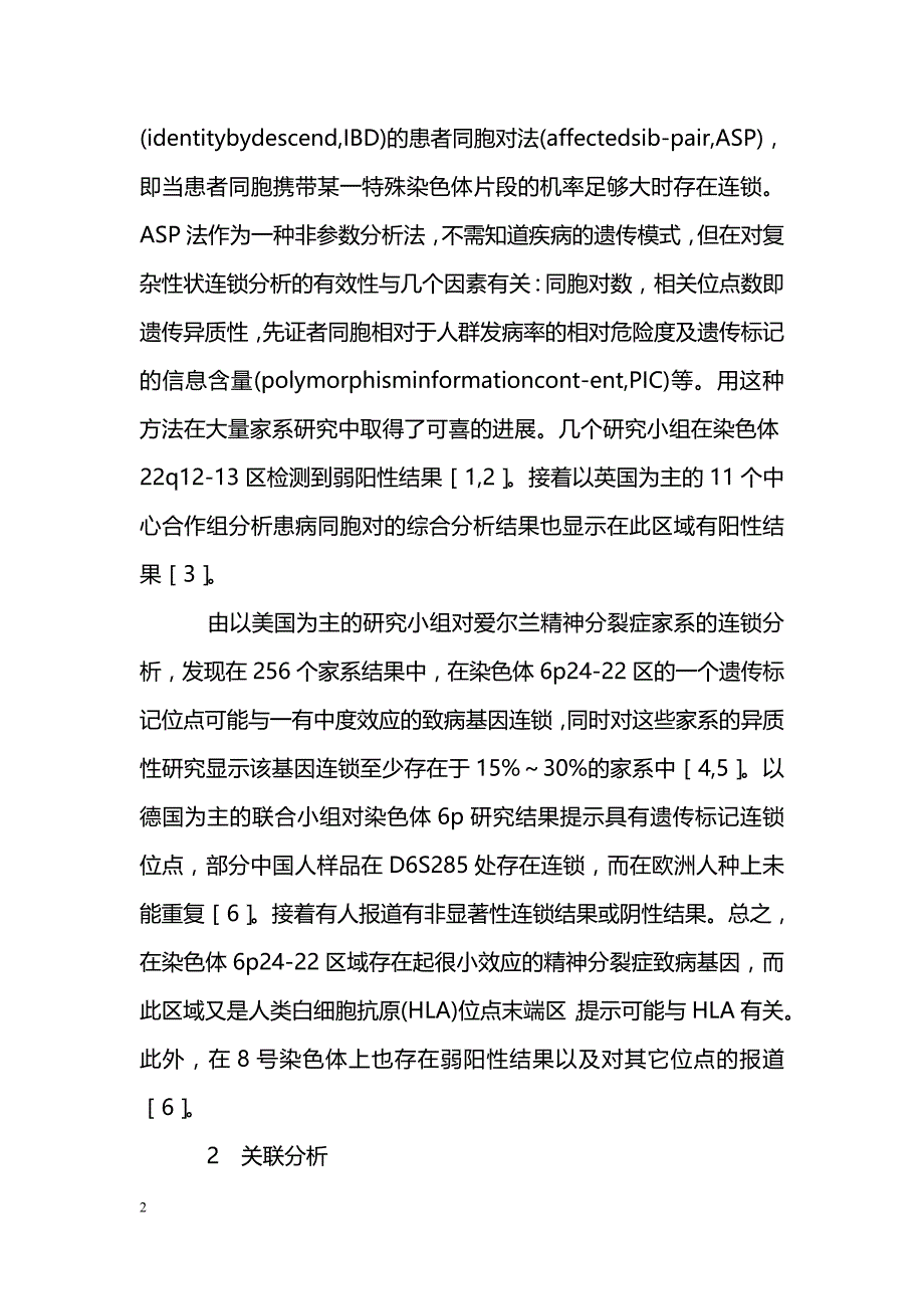 寻找精神分裂症致病基因的策略与进展_第2页