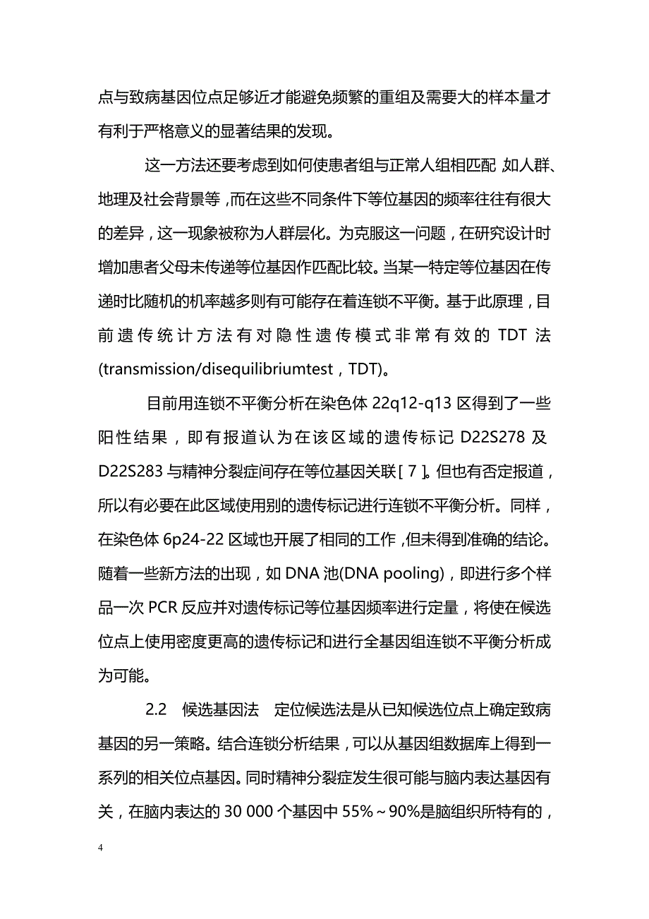 寻找精神分裂症致病基因的策略与进展_第4页